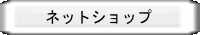 �l�b�g�V���b�v 