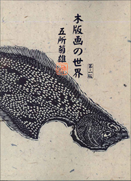 「木版画の世界」
